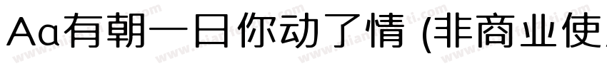 Aa有朝一日你动了情 (非商业使用)字体转换